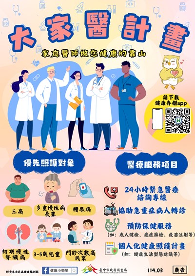 大家醫計畫照護網絡服務宣導海報