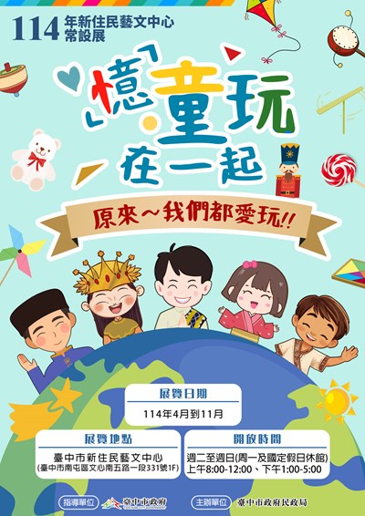 新住民藝文中心常設展「『憶』童玩在一起」海報DM