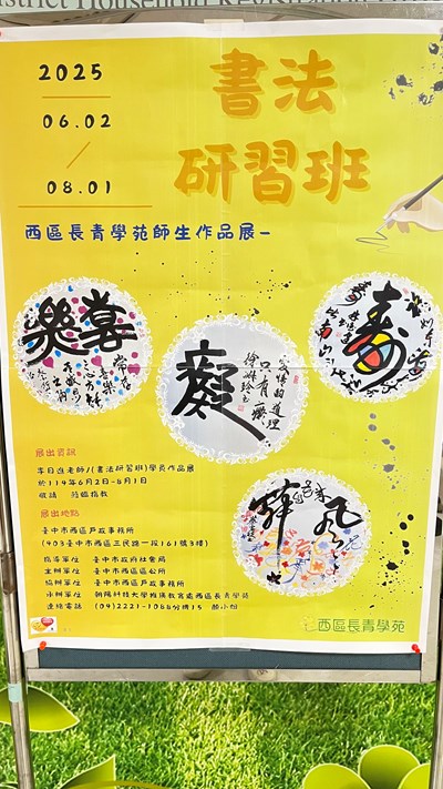 西區長青學苑書法研習班聯展宣導海報