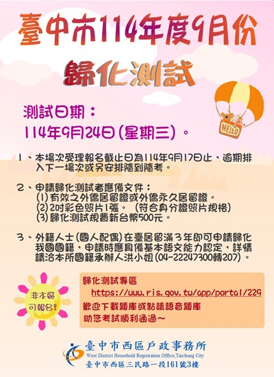 114年度9月24日第5次歸化測試日期公告(單張)