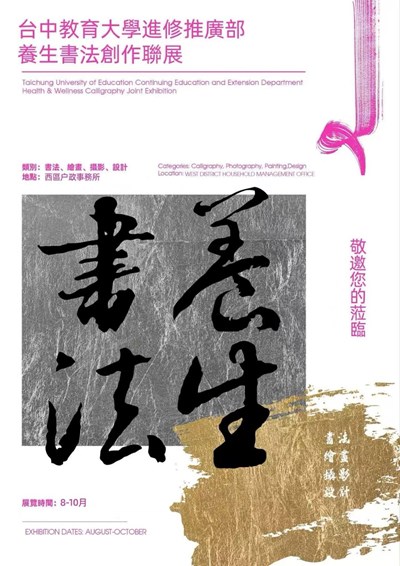 台中教育大學進修推廣部養生書法創作海報