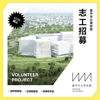 臺中市立美術館114年第2期招募志工DM
