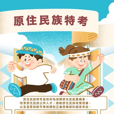 「原住民族特考懶人包」