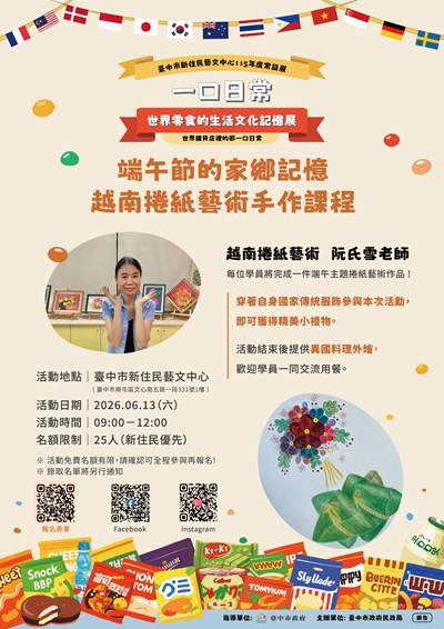 「一口日常．世界零食的生活文化記憶展~端午節的家鄉記憶-越南捲紙藝術手作課程」海報