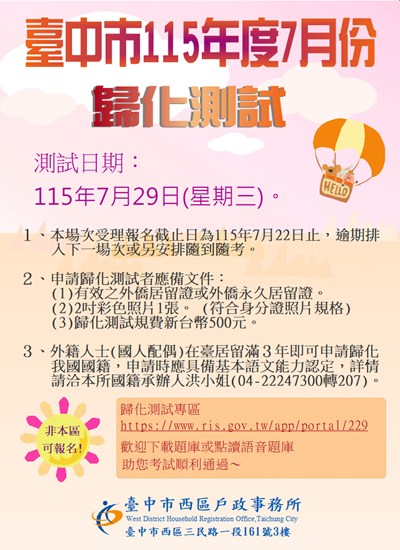 115年度7月29日第4次歸化測試日期公告(單張)
