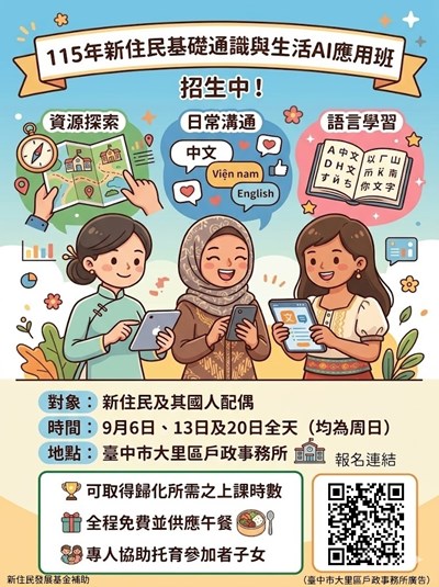 「115年新住民基礎通識與生活AI應用班」海報