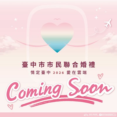 臺中市市民聯合婚禮情定臺中2026愛在雲端