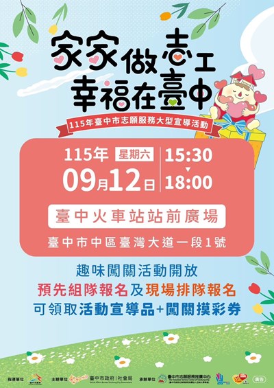臺中市志願服務「家家做志工，幸福在臺中」大型宣導活動