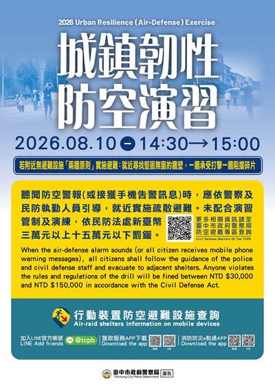 2026城鎮韌性（防空）演習宣導海報