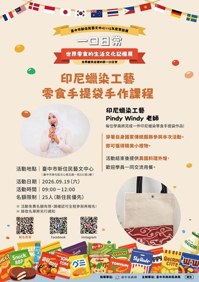 印尼蠟染工藝零食手提袋手作課程_宣傳海報