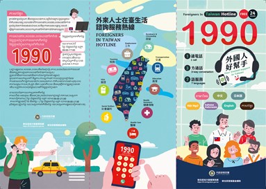 外來人士在臺生活諮詢服務熱線1990摺頁