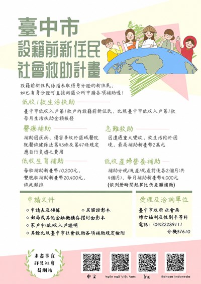 社會局補助設籍前婚姻移民社會救助計畫海報