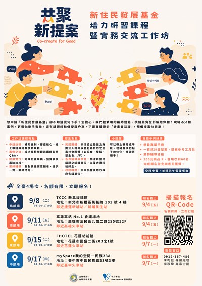 新住民發展基金培力研習課程暨實務交流工作坊DM