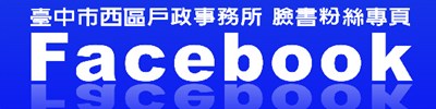 臺中市西區戶政Facebook